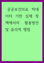 보건행정) 공공보건의료 빅데이터 기반 실제 정책에서의 활용방안 및 윤리적 쟁점-1