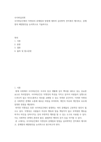 사이버심리학) 사이버공간에서 익명성의 문제점과 장점에 대하여 심리학적 견지에서 제시하고, 문제점의 해결방안을 논리적으로 기술하시오-2