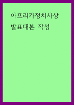 아프리카정치사상) 음스와티 3세에 대해서-1