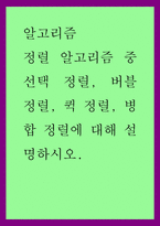 알고리즘) 정렬 알고리즘 중 선택 정렬, 버블 정렬, 퀵 정렬, 병합 정렬에 대해 설명하시오-1