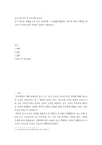 외국어로서의 한국어이해 교육론) 읽기 텍스트 유형을 2개 이상 선정하여 그 유형에 해당하는 텍스트 예시 1개씩을 제시하고 각각의 읽기 전략을 간략히 서술하시오-2