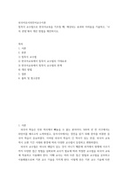 외국어로서의언어교수이론) 침묵식 교수법으로 한국어교육을 가르칠 때, 예상되는 효과와 어려움을 기술하고, ‘나의 관점’에서 개선 방법을 제안하시오-2