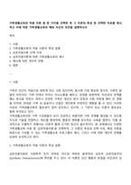 가족생활교육의 적용 이론 중 한 가지를 선택한 후 그 이론의 특성 및 선택한 이유를 제시하고 이에 따른 가족생활교육의 예와 자신의 의견을 설명하시오-1