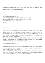 자기자본가치의 극대화 개념을 정리하고 양극화시대와 언택트시대에 맞는 주주가치와 이해관계자 가치에 관한 본인의 의견을 제시하시오-1