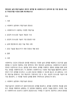 개인과의 실천-개입기술에서 본인이 생각할 때 사회복지사가 갖추어야 할 가장 중요한 기술은 무엇인지를 이유와 함께 제시해보시오-1