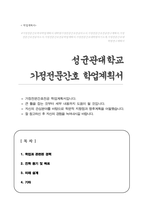 (성균관대학교) 임상간호대학원 가정전문간호전공 학업계획서-1