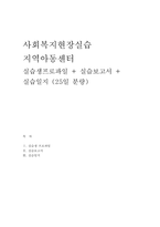 지역아동센터 실습일지 (실습생프로파일 + 실습보고서 + 실습일지 (25일 분량))-1
