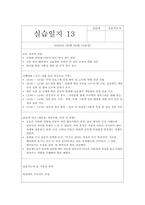 지역아동센터 실습일지 (실습생프로파일 + 실습보고서 + 실습일지 (25일 분량))-20