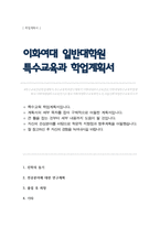 이화여자대학교 일반대학원 특수교육과 학업계획서-1