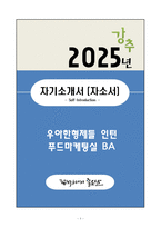 A+ 우아한형제들 인턴 푸드마케팅실 BA 자기소개서-1