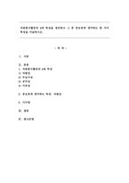 자원봉사활동의 4대 특성을 정리하고 그 중 중요하게 생각하는 한 가지 특성을 서술하시오.-1