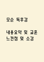 [모순 독후감] 모순 내용요약 및 교훈과 전체적인 느낀점 및 소감-1