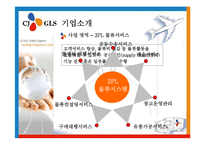 [국제물류] CJ GLS-6