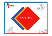 [국제물류] CJ GLS-11