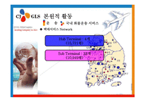 [국제물류] CJ GLS-14