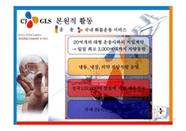 [국제물류] CJ GLS-15