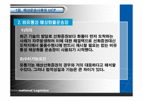 [국제물류] 국제물류-9