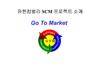 [경영혁신] 유한킴벌리SCM추진사례-2