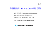 [경영혁신] 유한킴벌리SCM추진사례-13