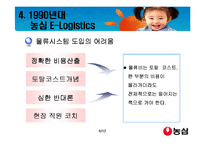 [국제경영] 농심의물류혁신사례2-8