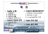 [국제경영] 페덱스 물류사례-2