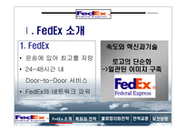 [국제경영] 페덱스 물류사례-3