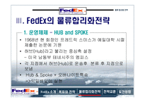 [국제경영] 페덱스 물류사례-8