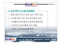 [국제경영] 페덱스 물류사례-10