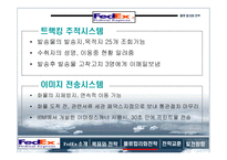 [국제경영] 페덱스 물류사례-12