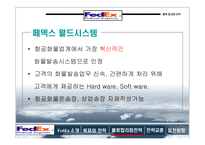 [국제경영] 페덱스 물류사례-13