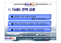 [국제경영] 페덱스 물류사례-18