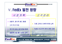 [국제경영] 페덱스 물류사례-19
