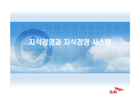 [지식경영] sk(주) 지식경영사례-3
