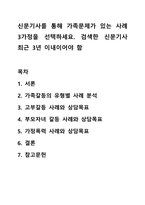 신문기사를 통해 가족문제가 있는 사례 3가정을 선택하세요. 검색한 신문기사 최근 3년 이내이어야 함-1