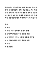우리나라의 인구고령화에 따라 발생하고 있는 다양한 노인문제들에 대해 학습하셨습니다. 이와 같은 문제 중 노인학대의 현황과 문제는 무엇이며, 제시한 노인학대 문제를 해결하기 위한 구체적인 해결방안에 대해 작성하여 주시기 바랍니다.-1
