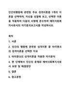 인간의행동에 관련된 주요 성격이론중 1개의 이론을 선택하여, 자신을 성찰해 보고, 선택한 이론을 적용하여 다음의 사항에 준수하여 예비사회복지사로서의 자기분석보고서를 작성하시오.-1