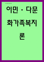 이민,다문화가족복지론) 이민사회로서 한국사회가 보여주고 있는 문제들을 10가지 정도 어떠한 것들이 있는지 그 원인과 함께 서술하세요-1