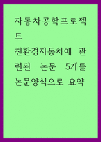 자동차공학프로젝트) 친환경자동차에 관련된 논문 5개를 논문양식으로 요약-1