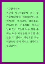 지구환경과학) 최근의 지구환경문제 조사 및 기술적(공학적) 해결방안입니다 예시로는 미세먼지, 유해조류, COVID-19, 기후변화, 지구온난화 등이 있는데 너무 뻔한 주제는-1