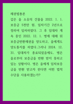 채권법총론) 갑은 을 소유의 건물을 202보증금 5천만 원, 임차기간 2년으로 정하여 임차하였다 그 후 임대차 계속 중인 2021병에 대해 위 보증금반환채-1