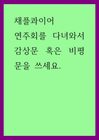 채플콰이어) 연주회를 다녀와서 감상문 혹은 비평문을 쓰세요-1