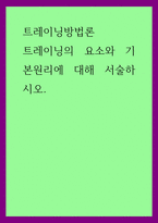 트레이닝방법론) 트레이닝의 요소와 기본원리에 대해 서술하시오-1