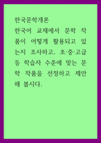 한국문학개론) 한국어 교재에서 문학 작품이 어떻게 활용되고 있는지 조사하고, 초·중·고급 등 학습자 수준에 맞는 문학 작품을 선정하고 제안해 봅시다-1