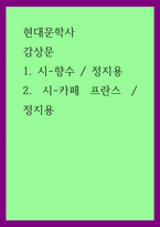 현대문학사) 감상문 - 시-향수, 정지용 시-카페 프란스, 정지용-1