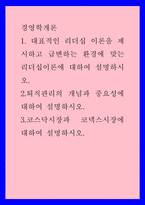 경영학개론) 대표적인 리더십 이론을 제시하고 급변하는 환경에 맞는 리더십이론에 대하여 설명하시오 2퇴직관리의 개념과 중요성에 대하여 설명하시오 3코스닥시장과 코넥스시장에 대하여 설명하시오-1