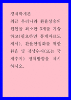 경제학개론) 최근 우리나라 환율상승의 원인을 최소한 3개를 기술하고(필요하면 통계자료도 제시), 환율안정화를 위한 환율 및 경상수지(또는 국제수지) 정책방향을 제시하시오-1