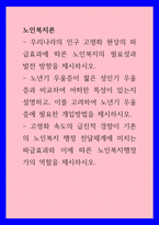 노인복지론) 우리나라의 인구 고령화 현상의 파급효과에 따른 노인복지의 필요성과 발전 방향을 제시하시오 노년기 우울증이 젊은 성인기 우울증과 비교하여 어떠한 특성이 있는지 설명하고, 이를 고려하여 노년기 우울증에 필요한 개입방법을 제시하시오-1
