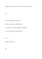 청소년을 대하는 전문직 가운데 사회복지사가 갖는 장점에 대해서 서술하시오-1