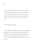 청소년을 대하는 전문직 가운데 사회복지사가 갖는 장점에 대해서 서술하시오-3