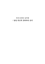우리나라의 성차별 -남성 중심적 문화와의 관계-1